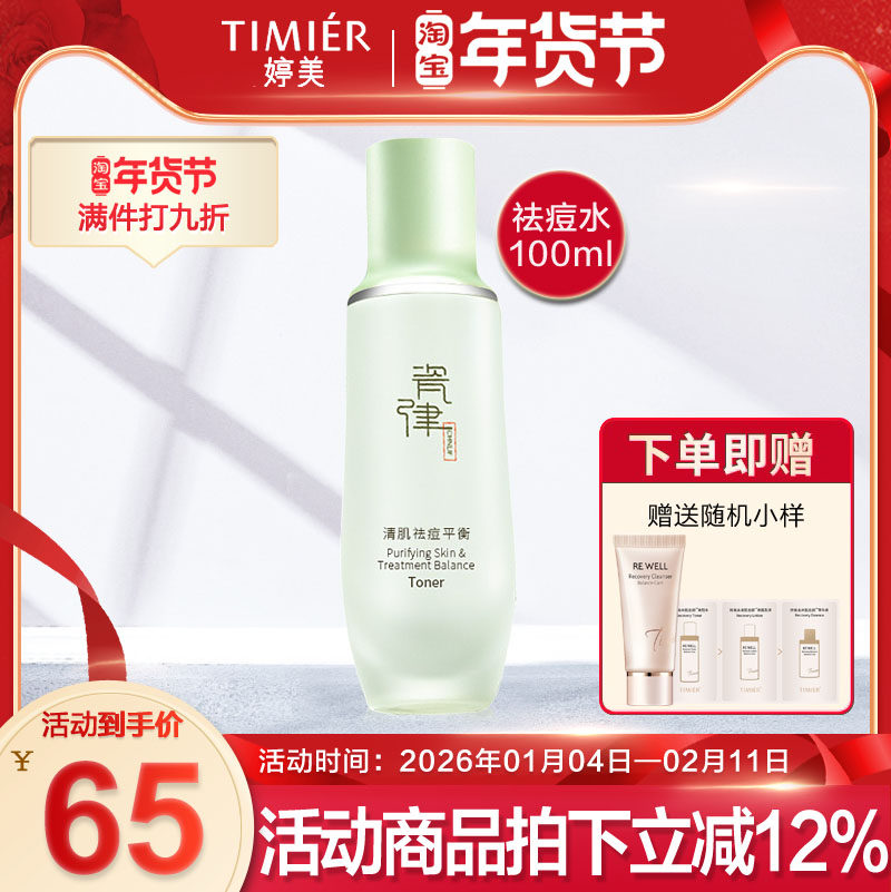 瓷律清肌细致爽肤水100ml 补水保湿舒缓清爽控油爽肤水专柜正品
