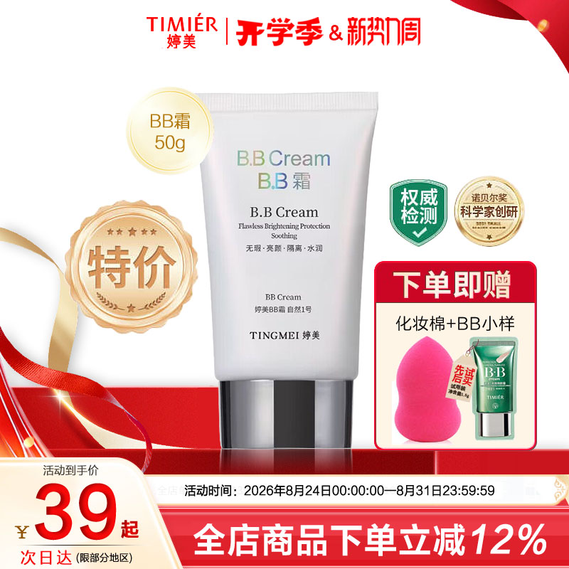 婷美BB霜50ML送B.B水50ml裸妆隔离粉底遮瑕强保湿滋润亮肤化妆品