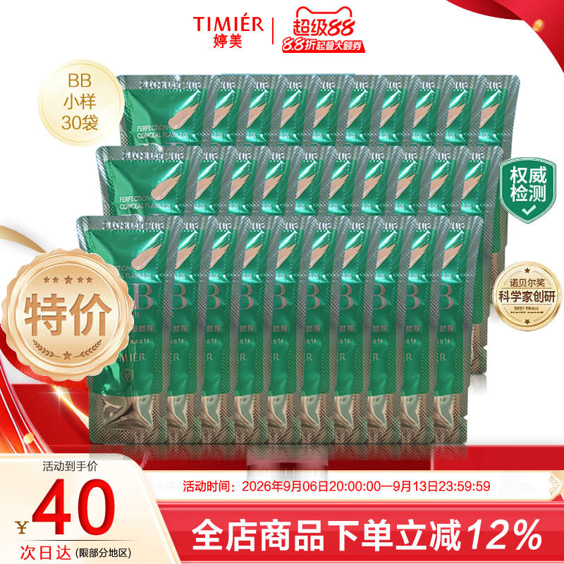 婷美无暇裸妆试用装bb霜小样包邮