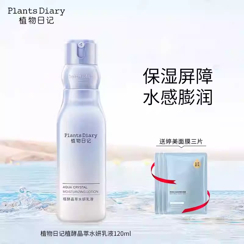 植物日记植酵晶萃水妍乳液保湿护肤品清爽补水乳护肤品酵母滋润女