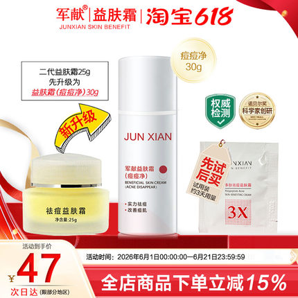 军献益肤霜新升级痘痘净30g去粉刺痘印痘疤淡化痘坑男女正品面霜