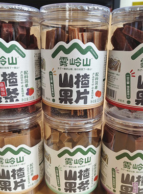 雾岭山桑梅山楂条陈皮山楂片