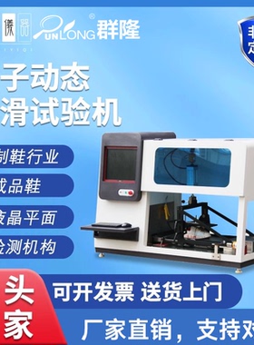 KLD-026B鞋子动态止滑试验机鞋底材质止滑试验机成品鞋止滑试验机