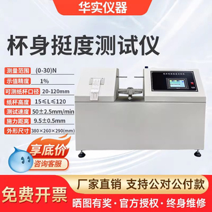 纸杯纸碗挺度试验机塑料杯胶杯挺度检测机全自动杯身挺度测试仪