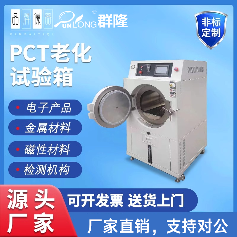 PCT高压加速老化试验箱高温灭菌蒸煮仪磁性材料半导体寿命测试机