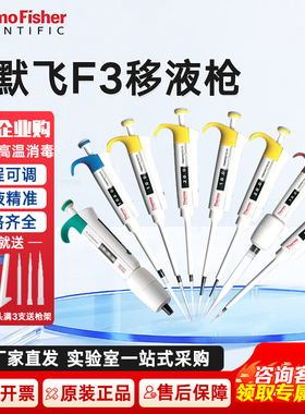 赛默飞移液枪F3单道可调加样枪八道耐高温5ml高精度Thermo移液器