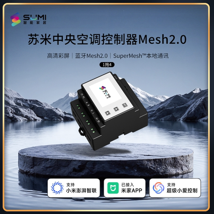 苏米vrf空调控制器中央空调蓝牙Mesh2.0网关接入米家app远程控制