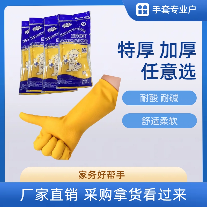 南洋雄风家务手套特厚耐碱耐酸
