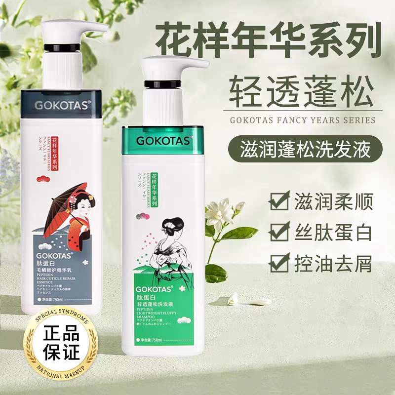 GOKOTAS肽蛋白轻透蓬松洗发水毛鳞修护精华乳丰盈护发素