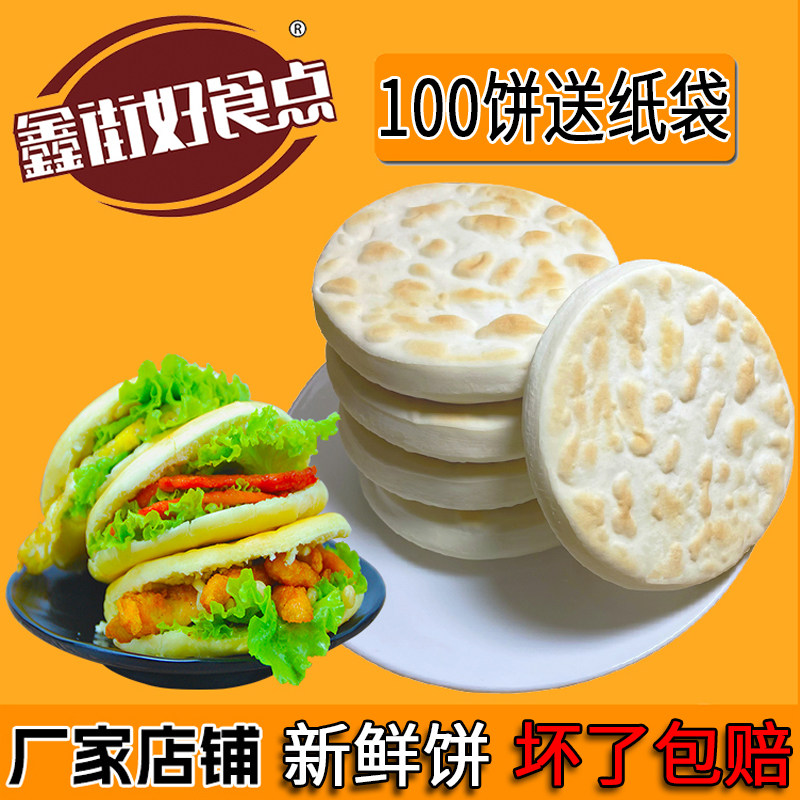 【油炸专用烧饼】鑫街好食点100个白吉馍商用送纸袋肉夹馍烧饼胚