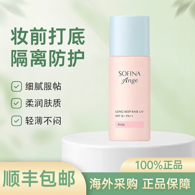 SOFINA苏菲娜隔离霜妆前乳