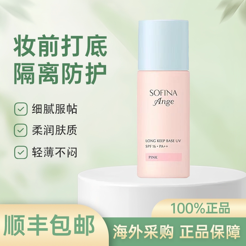 SOFINA苏菲娜隔离霜妆前乳