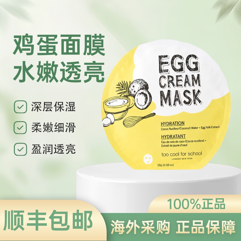 韩国涂酷鸡蛋面膜补水保湿