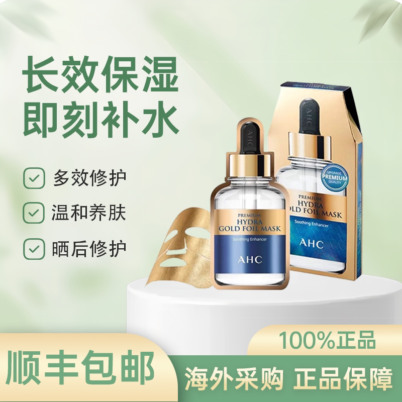 韩国ahc玻尿酸面膜B5黄金补水