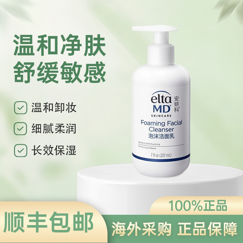 美国eltamd氨基酸洗面奶