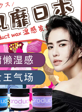 日本保湿发蜡女士自然蓬松定型纯植物product hair wax发泥造型膏