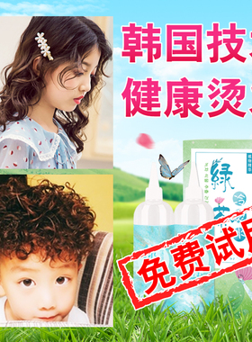 儿童烫发水无刺激家用不伤发韩国进口纹理泰迪卷刘海羊毛卷冷烫剂