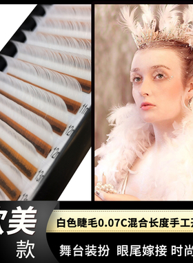 白色嫁接睫毛圣诞节日cosplay 0.07d手工开花浓密单根多取美睫师