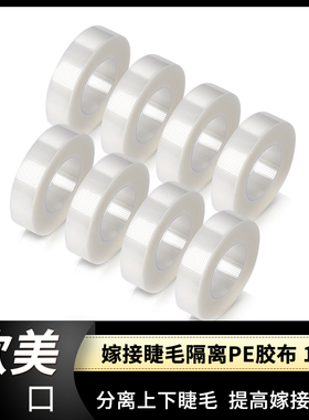 嫁接分离上下睫毛掉眼皮胶带代替眼贴PE胶布 宽1.25cm   9米  1个