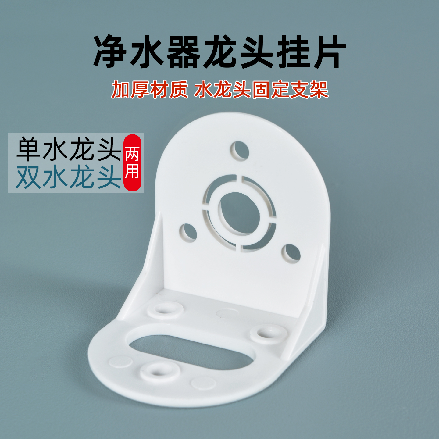 净水器水龙头挂片单水双水