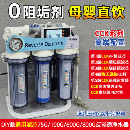 diy净水器家用反渗透纯水机通用CCK滤芯陶氏ro膜厨房自来水直饮机