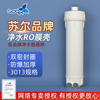 苏尔RO膜壳净水器反渗透