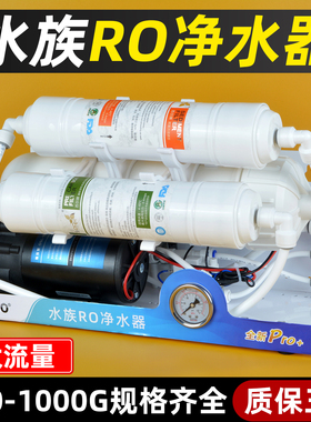 海水缸养鱼三级ro机设备水族过滤器diy鱼缸换水家用反渗透净水器