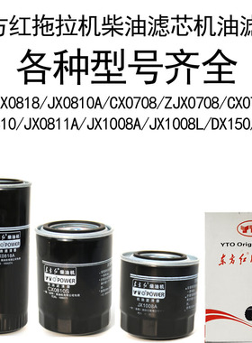 东方红拖拉机柴油滤芯机油滤芯JX0818/CX0708/JX0811A/CX0710包邮