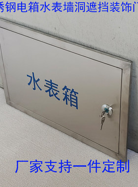 不锈钢强弱电箱墙洞遮挡门板定制