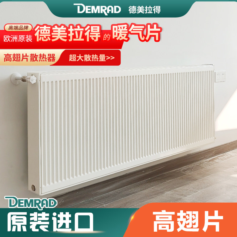 德美拉得暖气片原装进口散热器暖气安装钢制板式水暖明装家用采暖