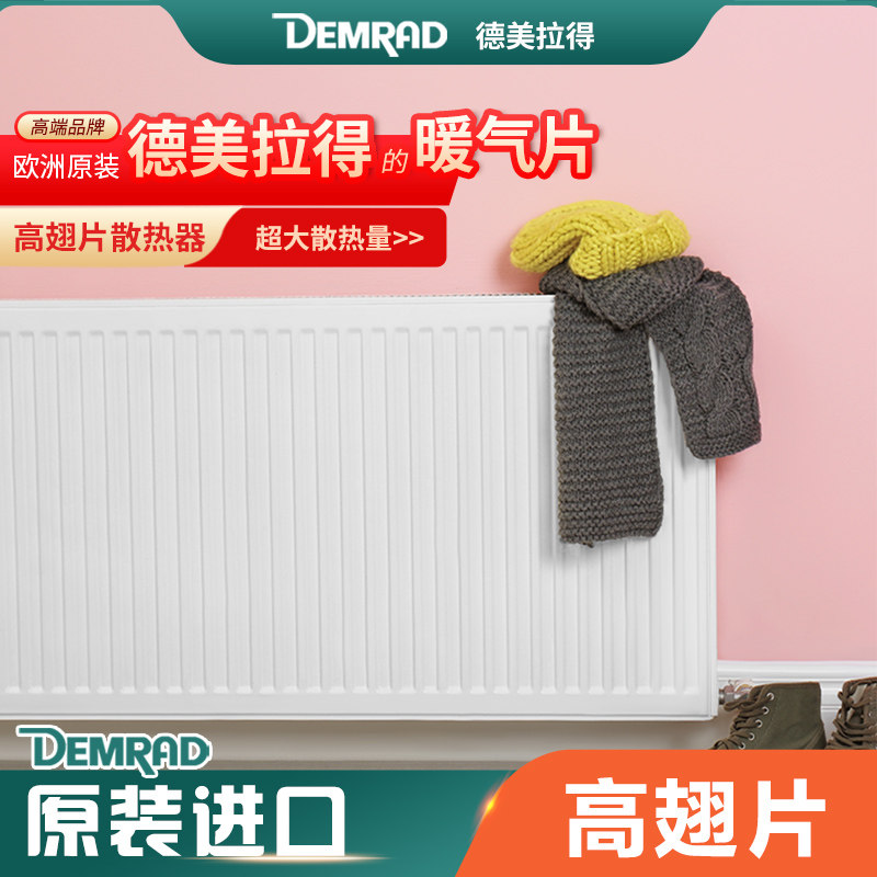 德美拉得暖气片原装进口散热器暖气安装钢制板式水暖明装家用采暖