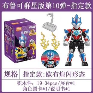 布鲁可奥特曼群星版第10弹宇宙浪客欧布煌闪鲁克积木人十盲盒玩具
