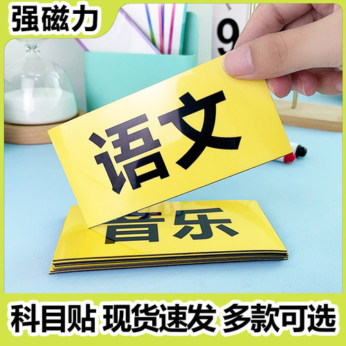 班级课程表磁性科目贴可反复使用