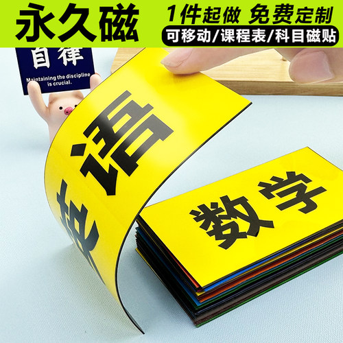 教室班级课表磁性科目黑板贴