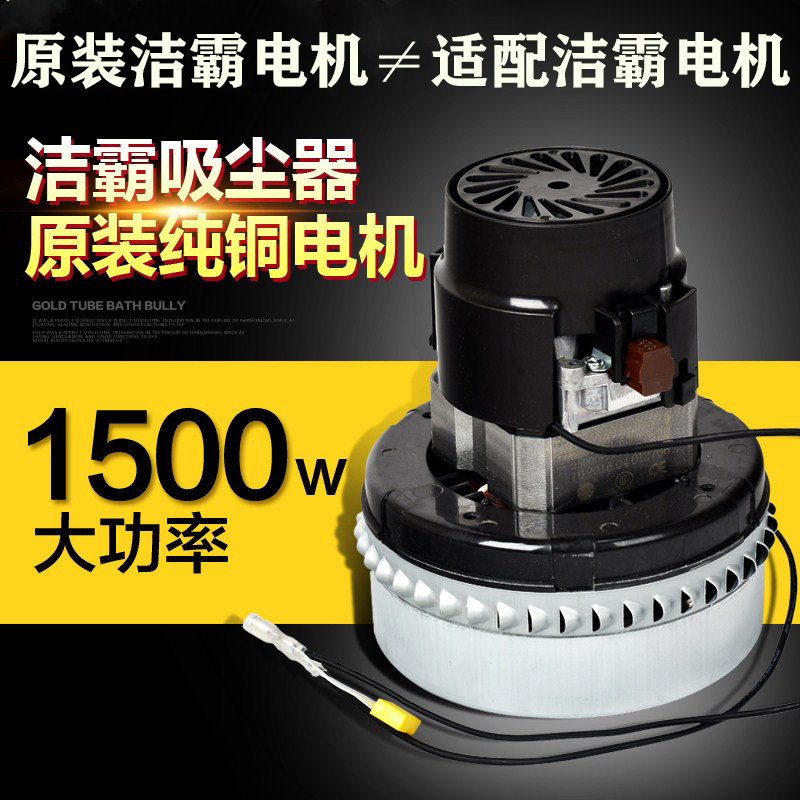 洁霸吸尘器马达1500W通用电机配件全国包邮吸水机工业吸尘器配件