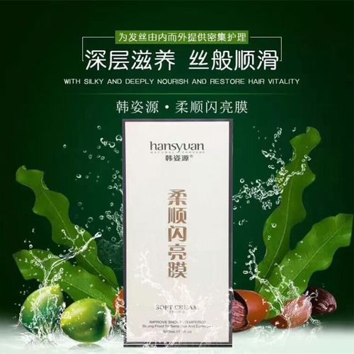 正品韩姿源柔顺闪发膜修复干枯