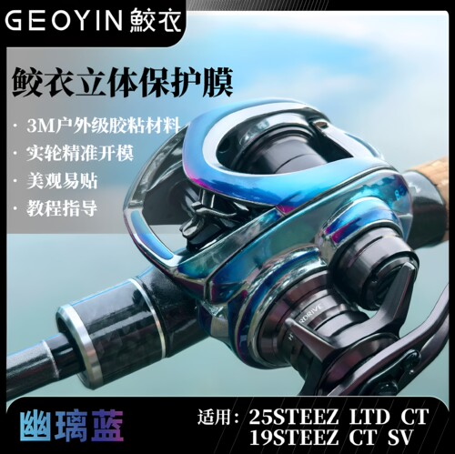 鲛衣贴膜3D渔轮四弟子STEEZ CT/AIR高端户外级材料水滴轮改装路亚