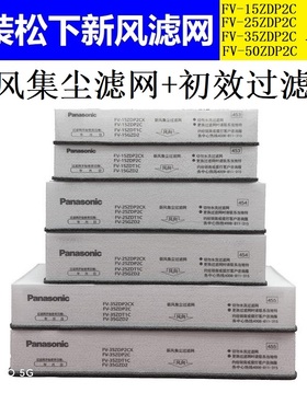 松下新风过滤网FV-25ZDP2C/35ZDP2C/50ZDP2C/15ZDP2CPM2.5过滤网