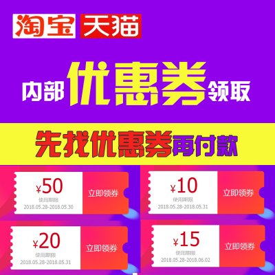 拍前聯系客服 天貓淘寶京東卷 隱藏購物券 粉絲福利購 優惠劵領取