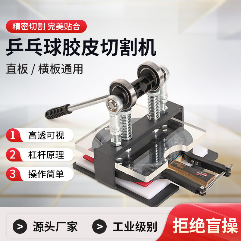 通用乒乓球底板直拍横拍裁剪胶皮切割机粘拍神器切割平台工具套装