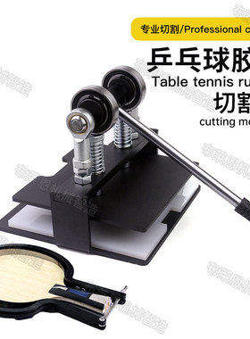 直板横板通用乒乓球胶皮切割机手工裁剪胶皮贴套胶粘拍工具神器