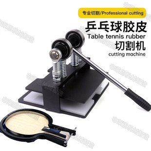 直板横板通用乒乓球胶皮切割机手工裁剪胶皮贴套胶粘拍工具神器
