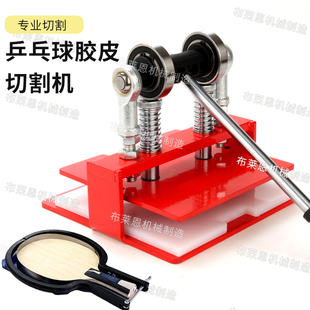 通用乒乓球底板直拍横拍裁剪胶皮切割机粘拍神器切边器工具套装