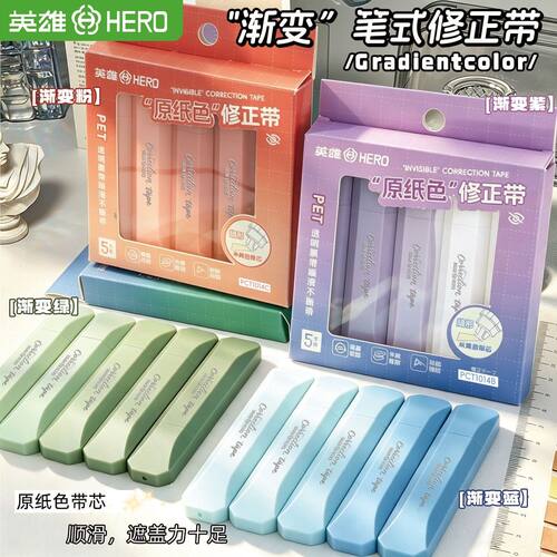 英雄笔式修正带原纸色隐形高颜值