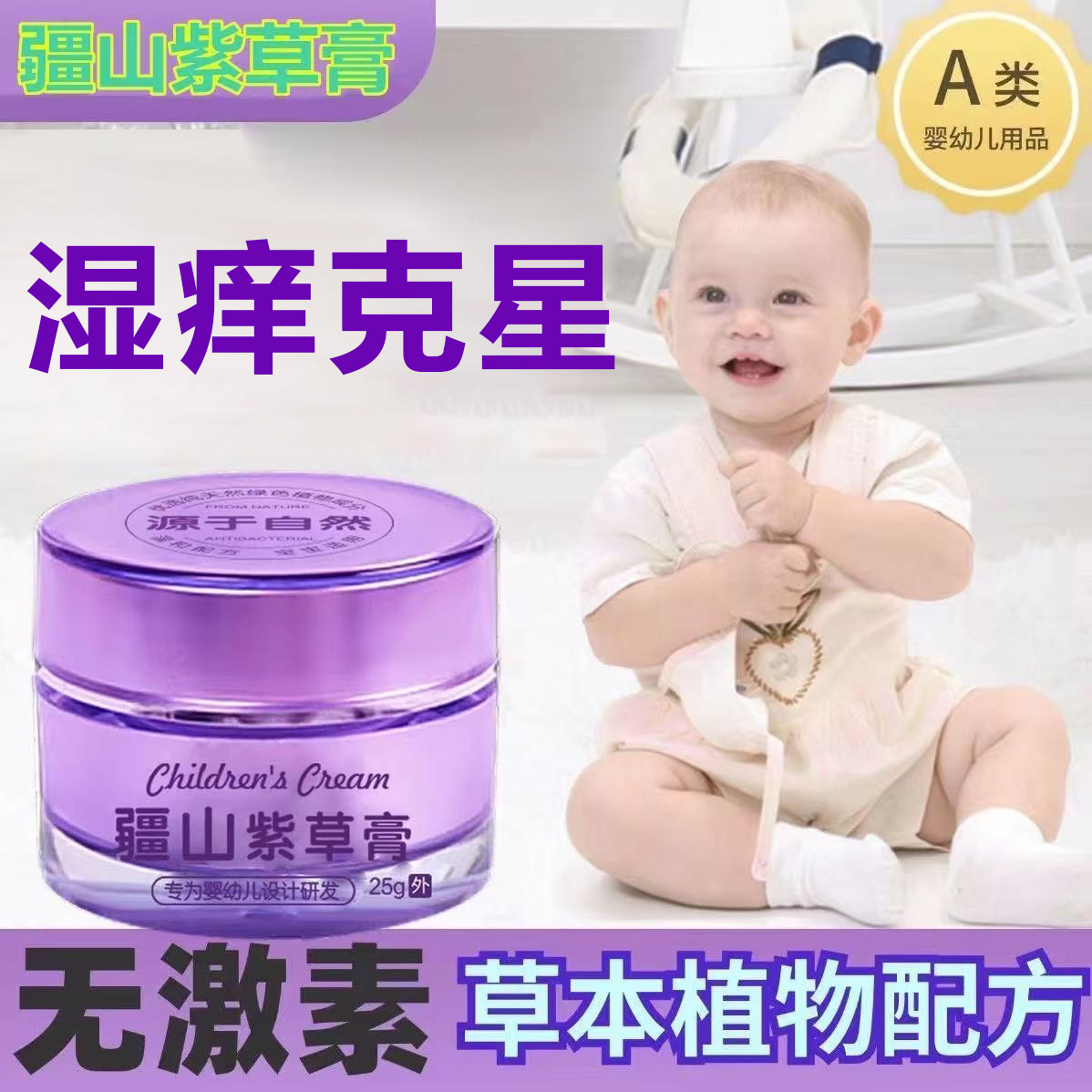 疆山紫草膏婴儿宝宝抑菌舒缓口水