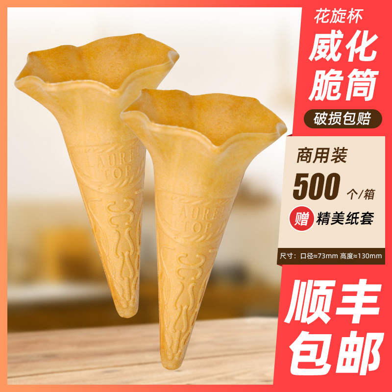 原味冰淇淋蛋筒甜筒脆皮威化筒原味花旋杯筒花型尖底蛋筒500个