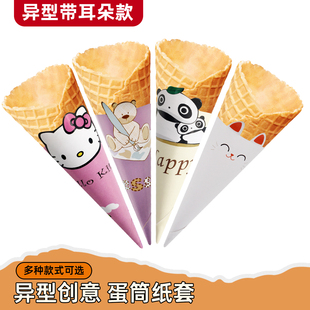 冰淇淋异形耳朵脆筒纸托蛋筒甜筒防滴冰激凌脆皮筒纸套纸筒包装纸