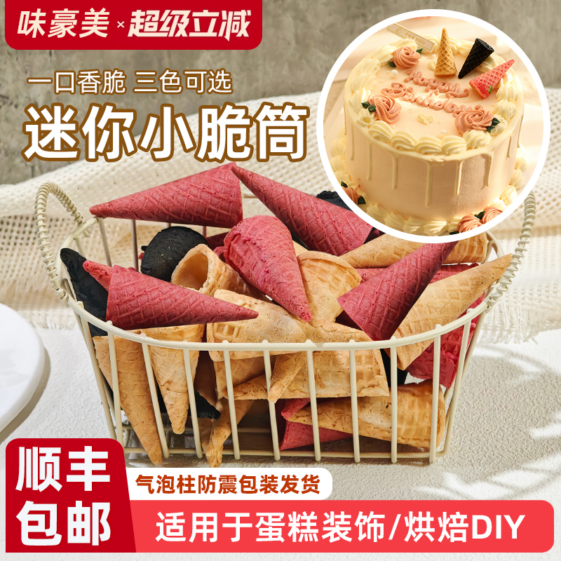迷你蛋筒冰淇淋蛋卷一口雪糕装饰蛋糕裱花脆皮零食饮料饰品甜筒壳