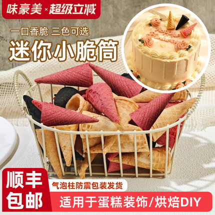 迷你蛋筒冰淇淋蛋卷一口雪糕装饰蛋糕裱花脆皮零食饮料饰品甜筒壳