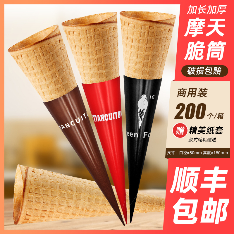 原味16度摩天脆脆筒冰激凌冰淇淋蛋筒甜筒皮壳蛋卷底座杯200个装